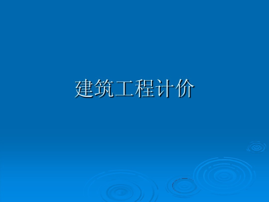 工程造价-造价基础土石方工程工程计价