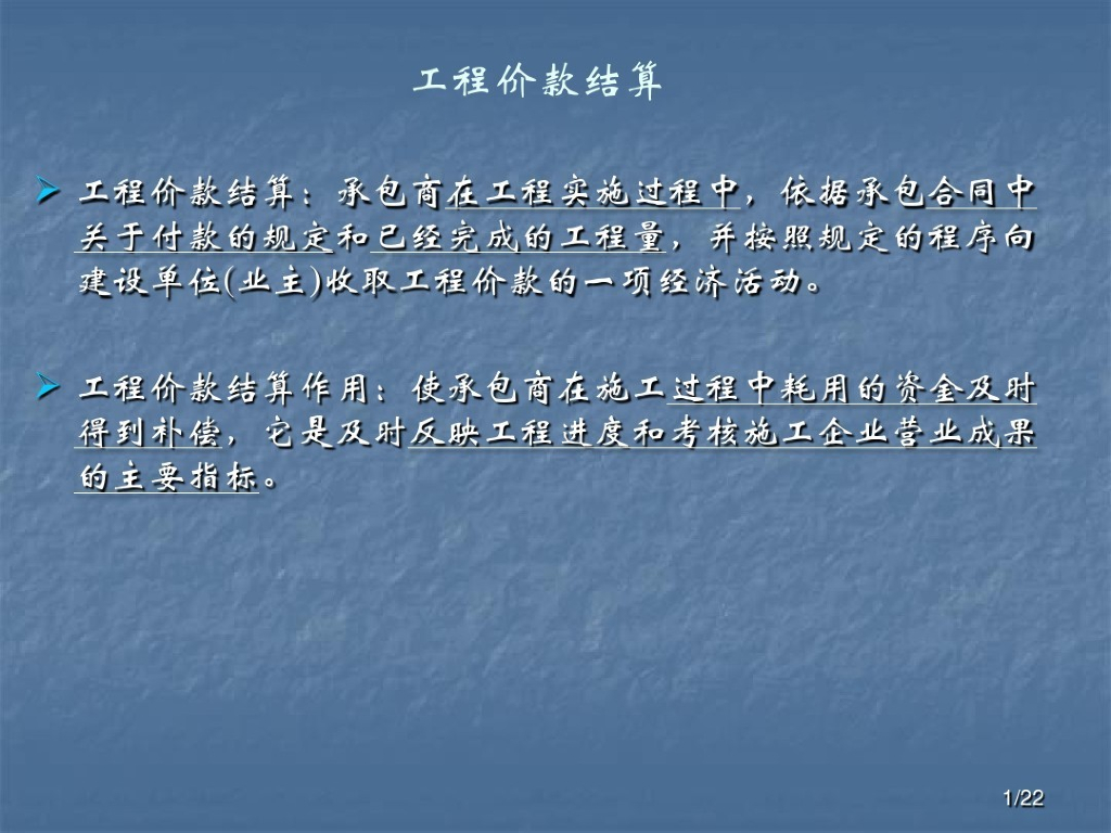 市政工程-造价工程竣工价款结算讲义