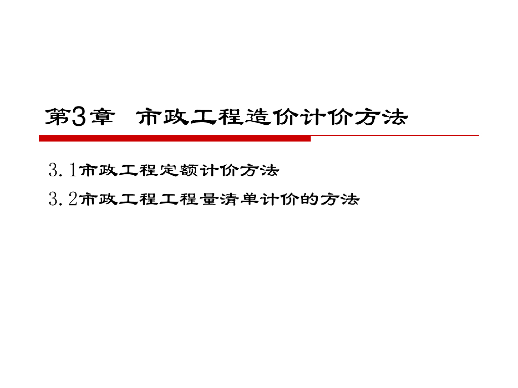 市政工程-市政工程造价计价方法基础知识