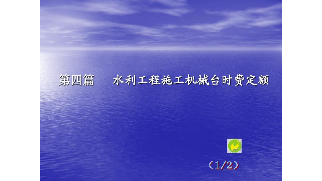 水利工程-水利工程施工机械台时费定额讲义