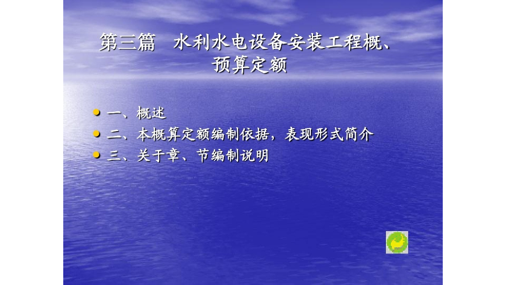 水利工程-水利水电设备安装工程概预算定额讲义
