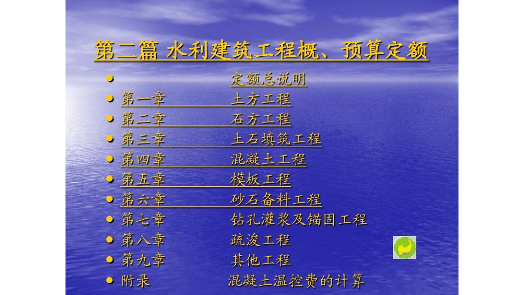 水利工程-水利建筑工程概预算定额讲义