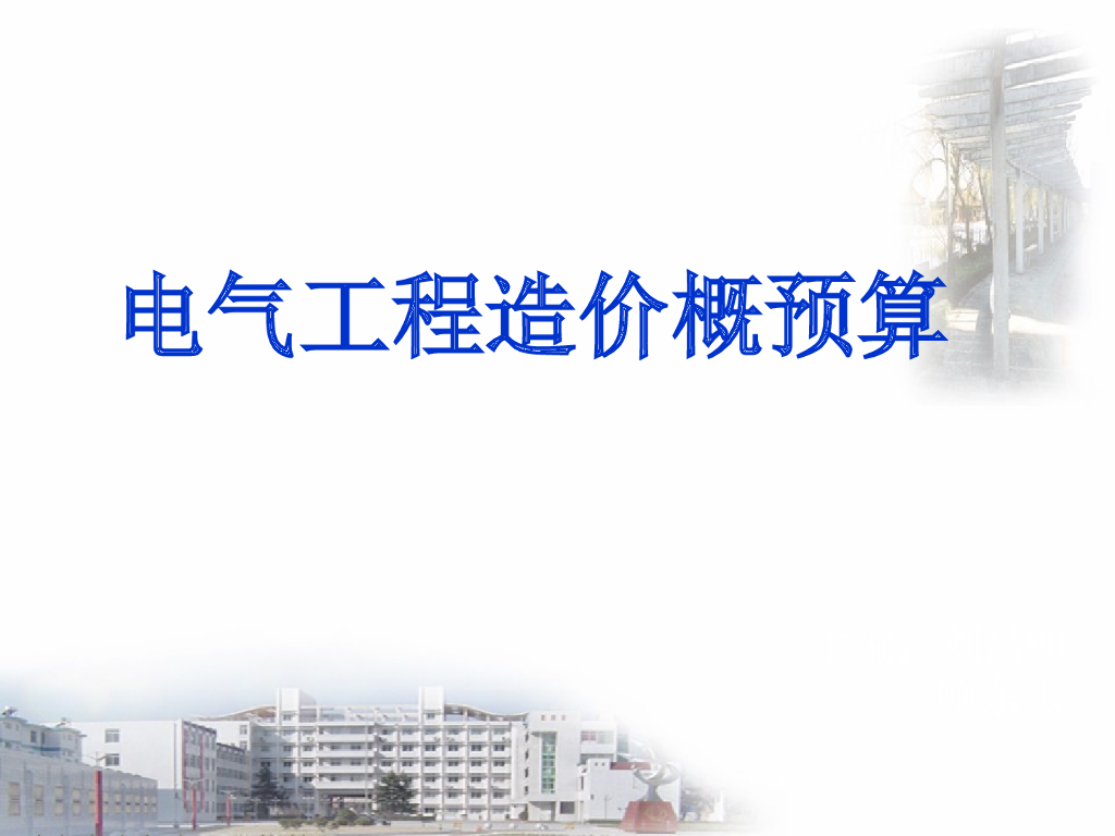 电气工程造价概预算