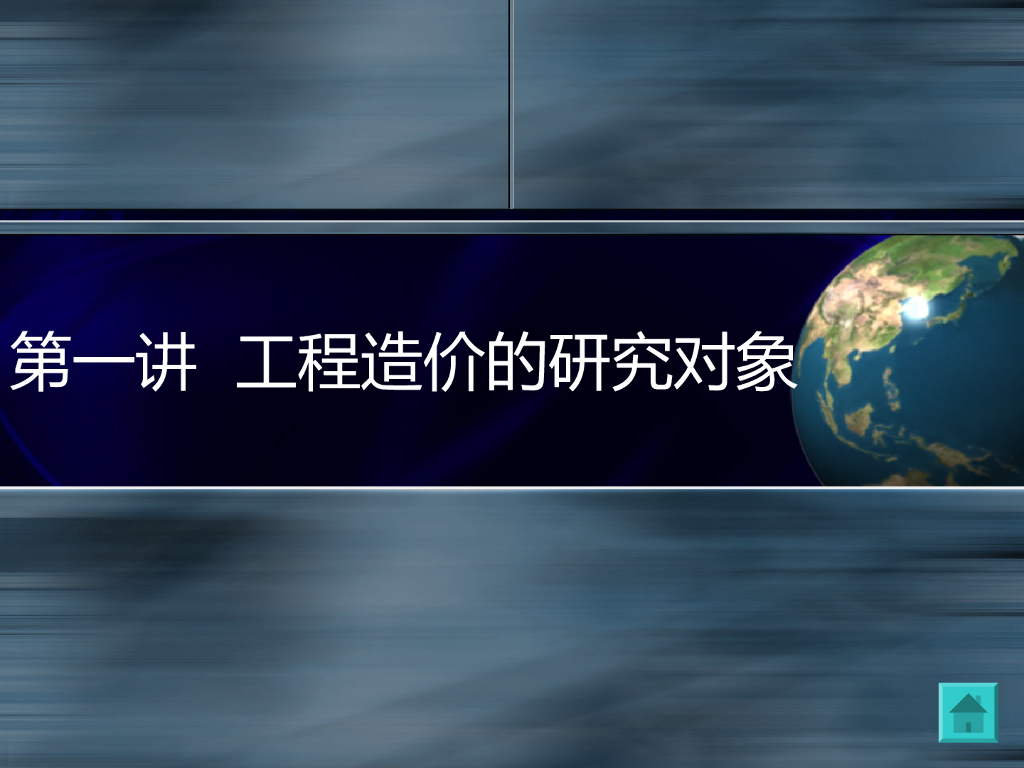 工程造价的研究对象