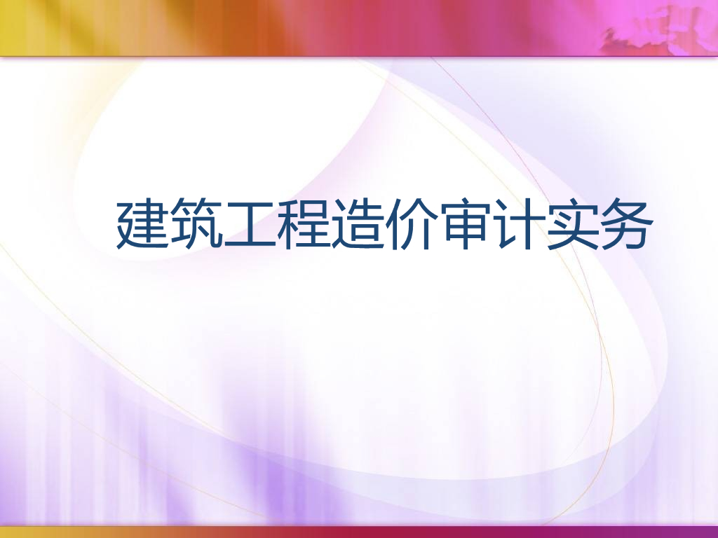 建筑工程造价审计实务
