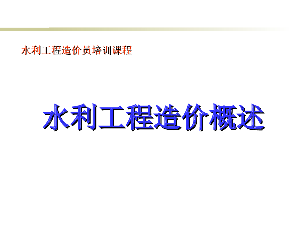 水利工程造价概述