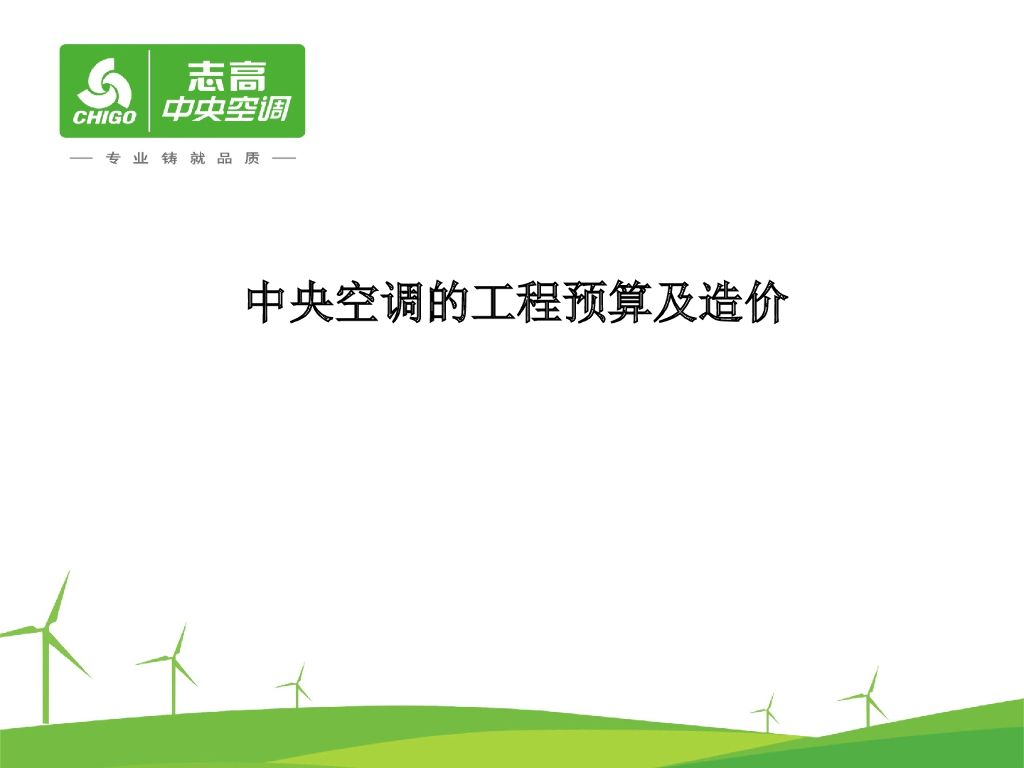 中央空调的工程预算及造价