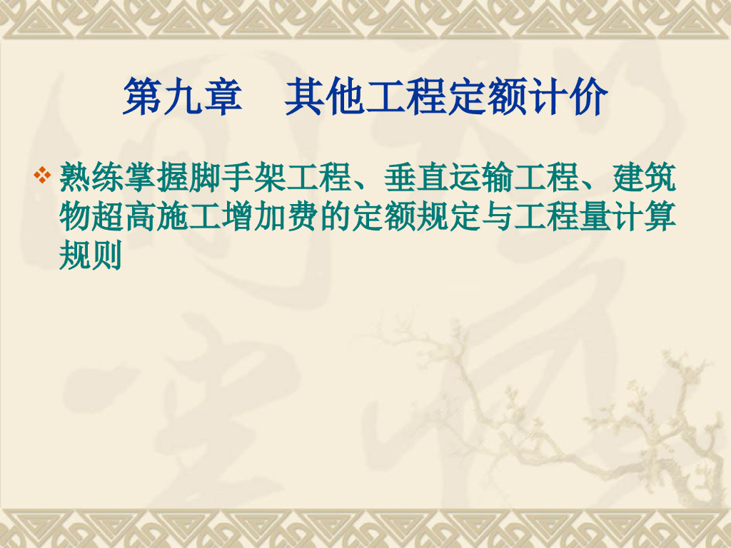 建筑工程计价-其他工程定额计价及建筑工程预结算书编制