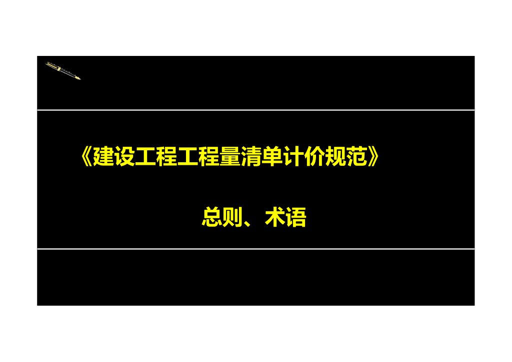 建设工程工程量清单计价规范讲义
