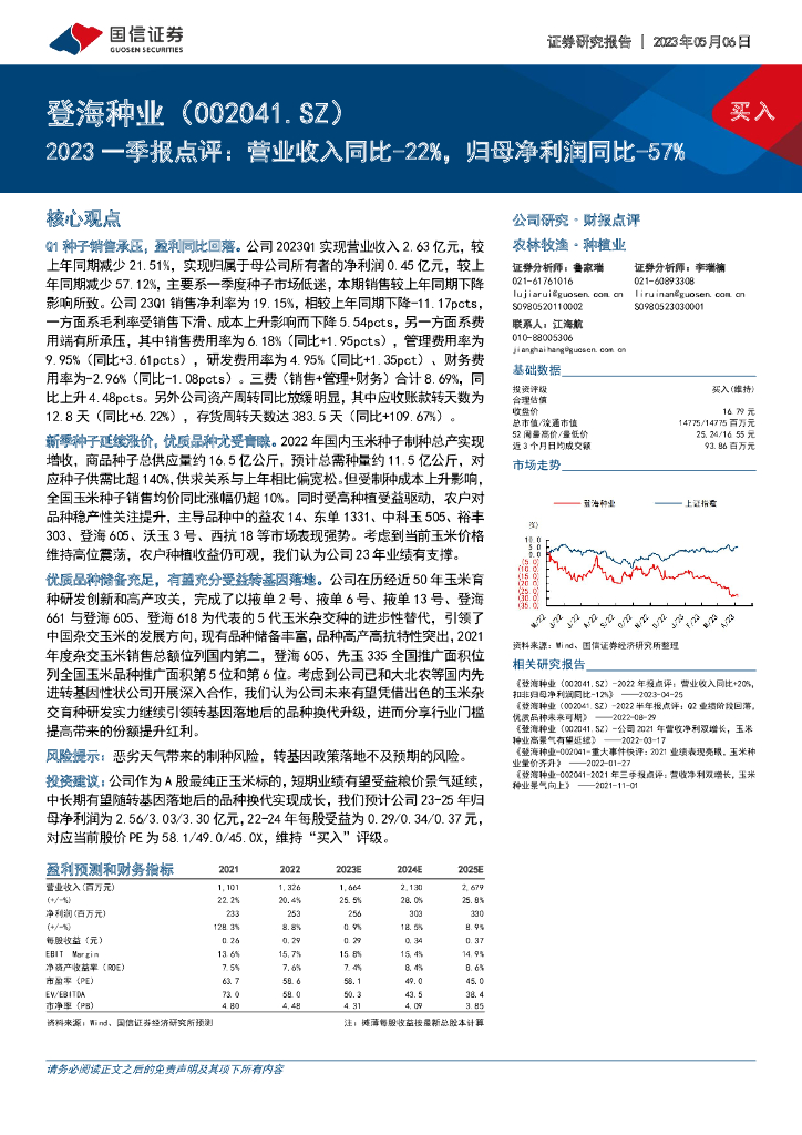国信证券：登海种业（002041）-2023一季报点评：营业收入同比-22%，归母净利润同比-57%