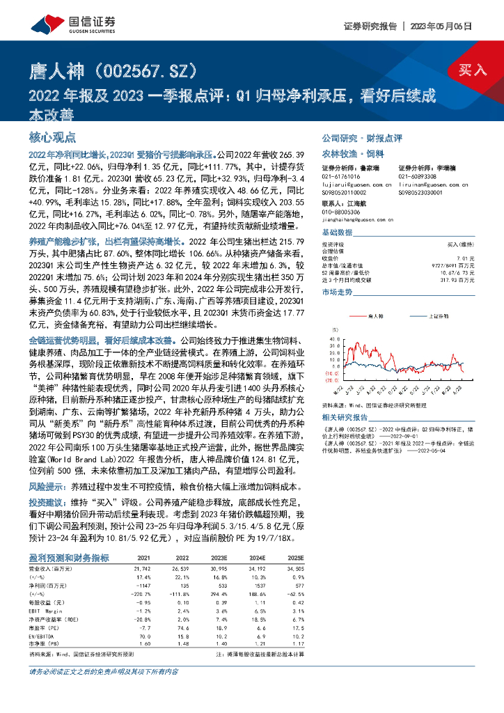 国信证券：唐人神（002567）-2022年报及2023一季报点评：Q1归母净利承压，看好后续成本改善