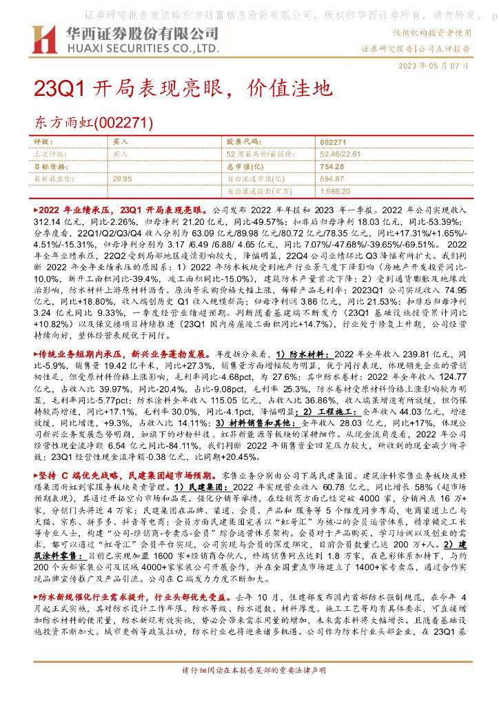 华西证券：东方雨虹（002271）-23Q1开局表现亮眼，价值洼地