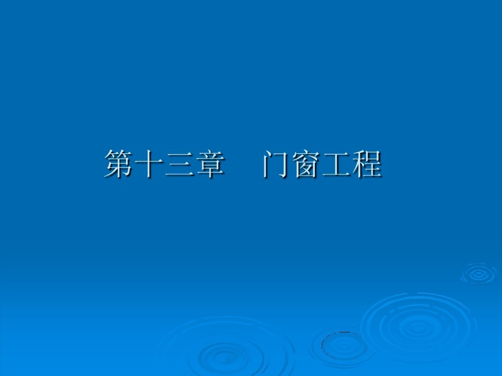 造价学习之门窗工程