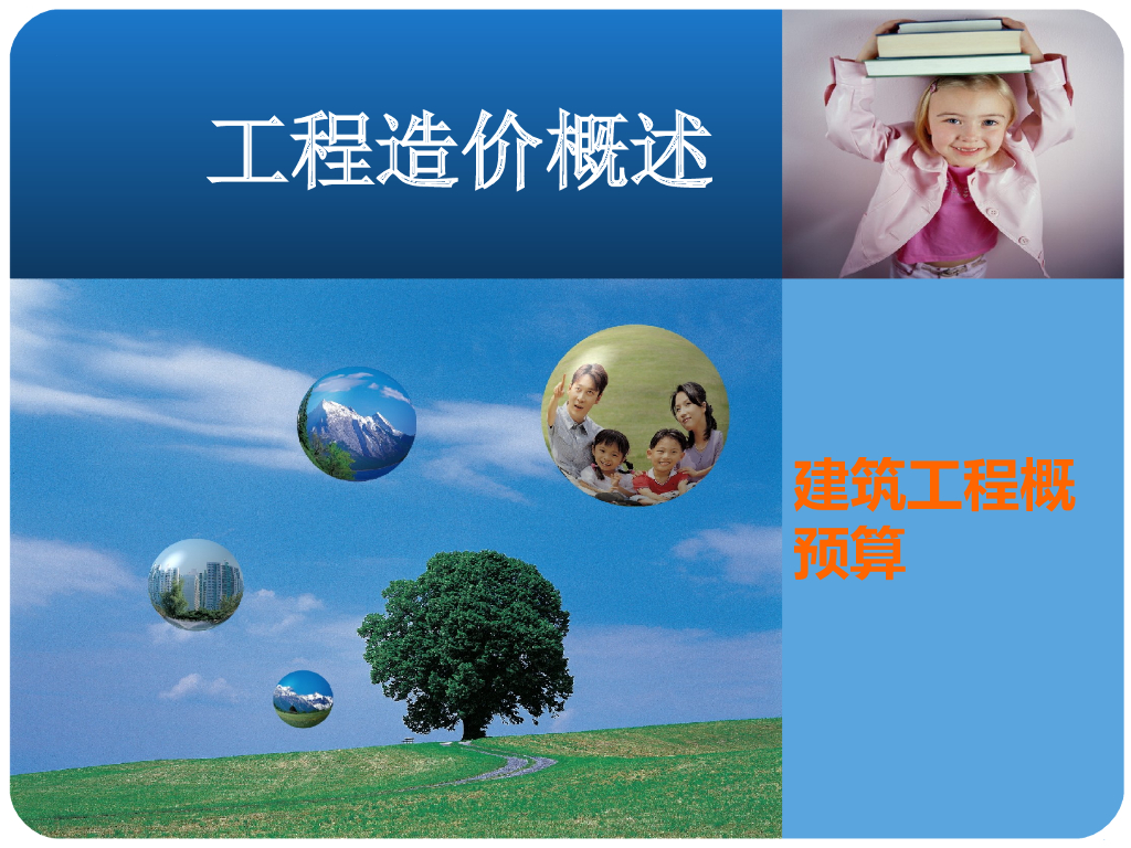 工程造价概述