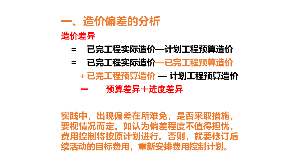 造价偏差的分析