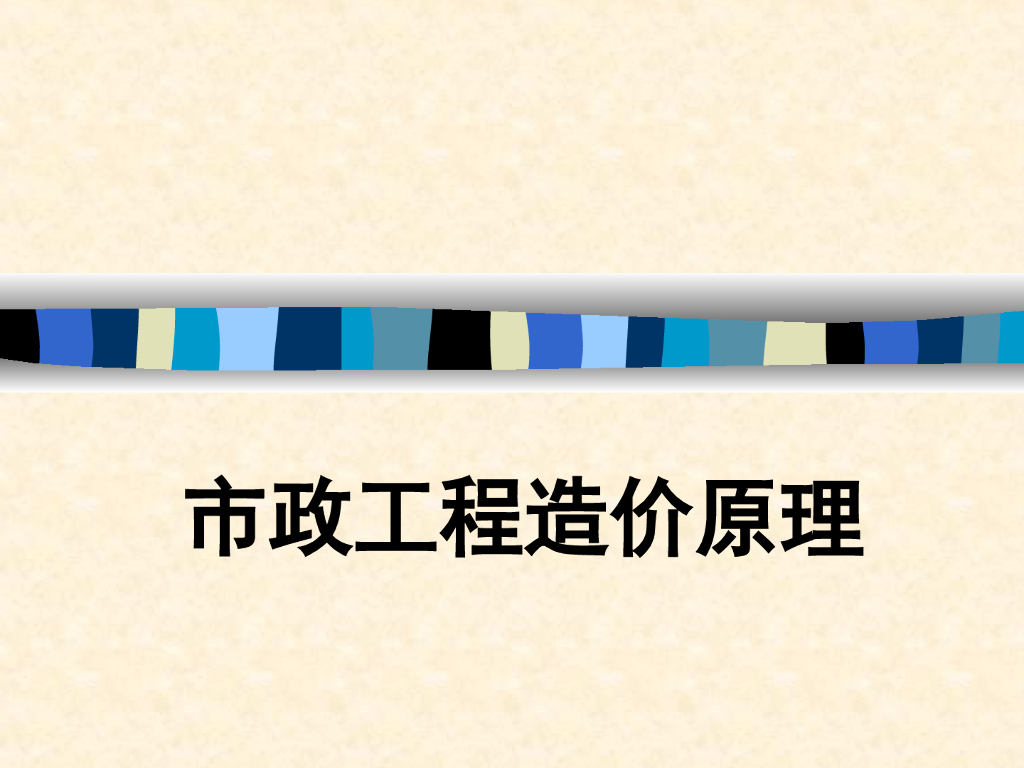 市政工程造价原理知识讲义