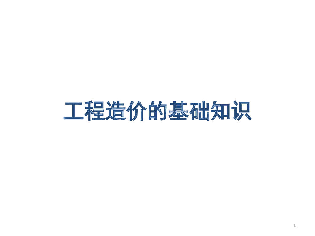 工程造价的基础知识