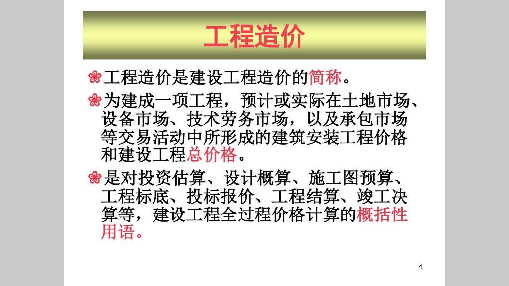 工程造价基础知识学习讲义