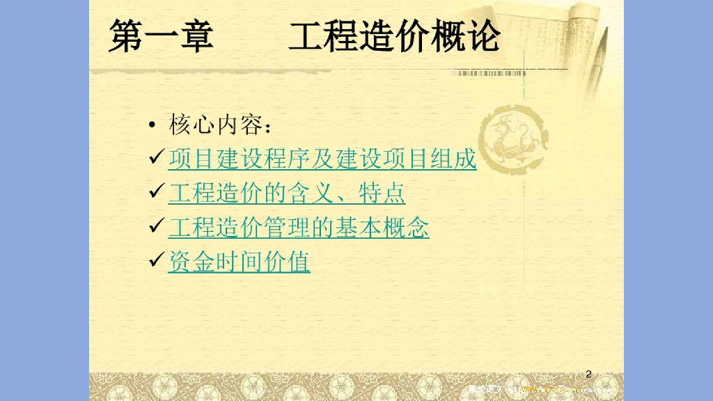 工程造价概论基础讲义