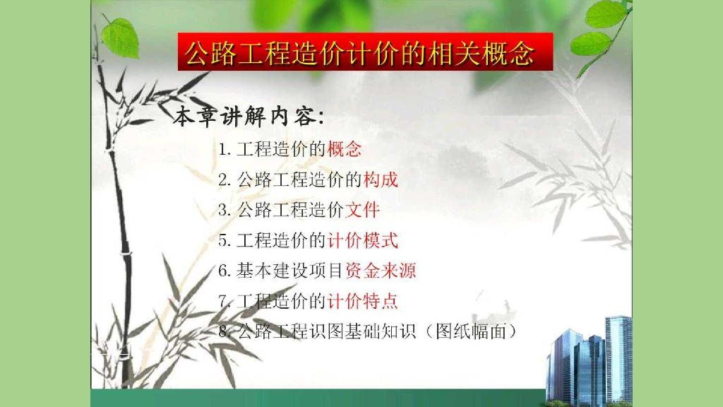 公路工程造价计价的相关概念讲义