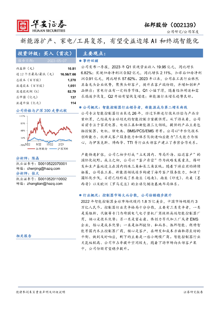 华安证券：拓邦股份（002139）-新能源扩产、家电/工具复苏，有望受益边缘AI和终端智能化