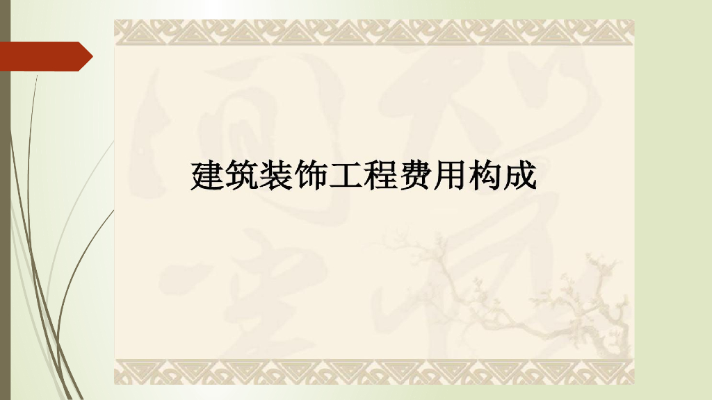 建筑装饰工程费用构成讲义