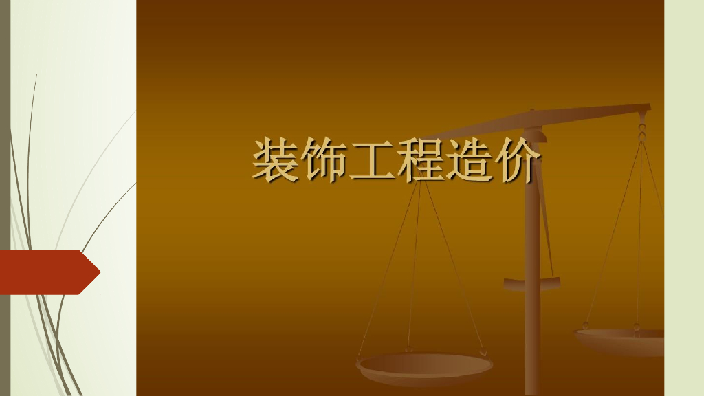 装饰工程造价基础知识讲义