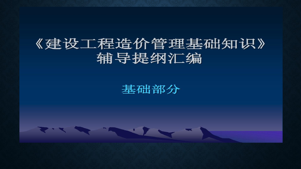 建筑工程造价讲义
