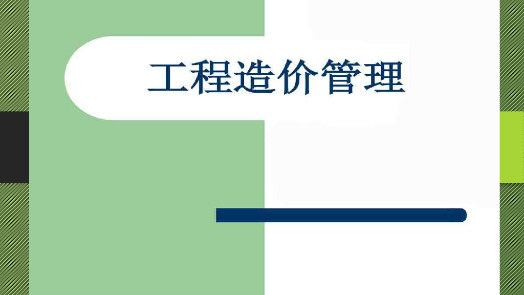 工程造价管理学习讲义