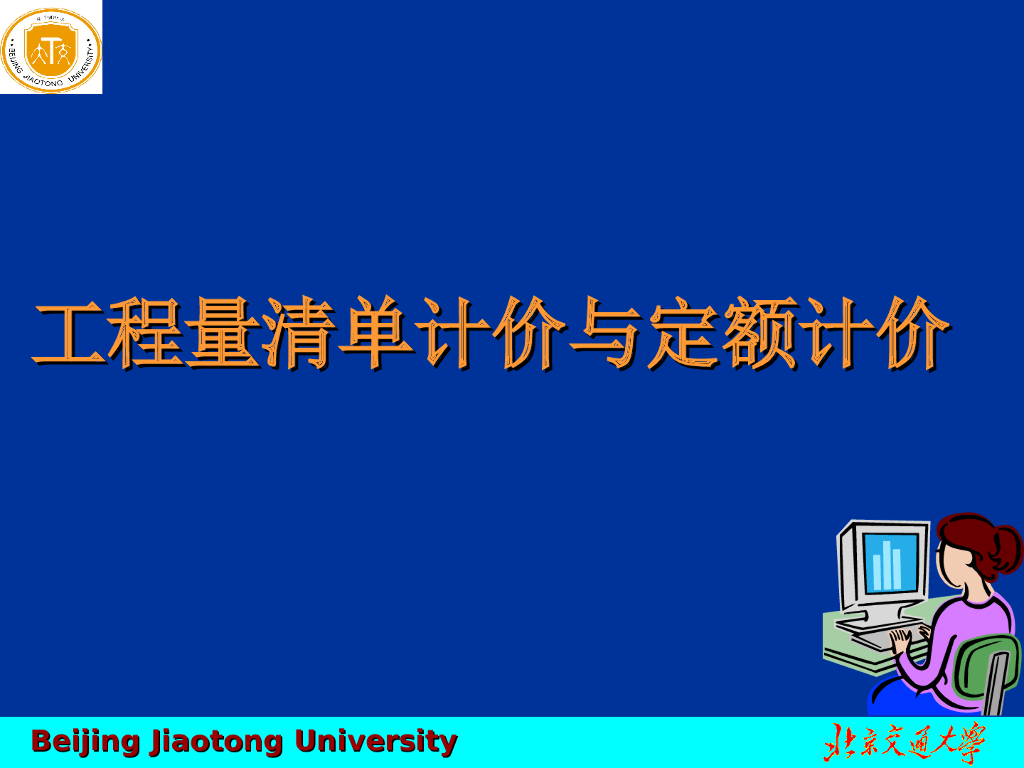 北京交通大学：工程量清单计价与定额计价讲义