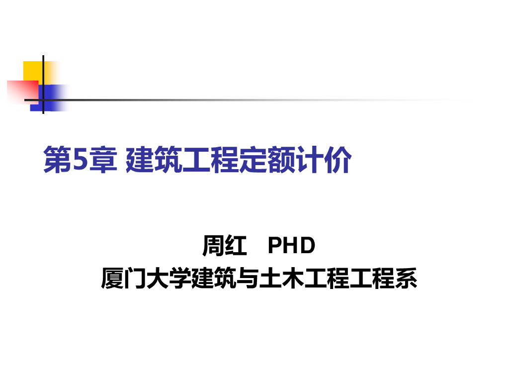 建筑工程定额计价与建筑面积计算讲义