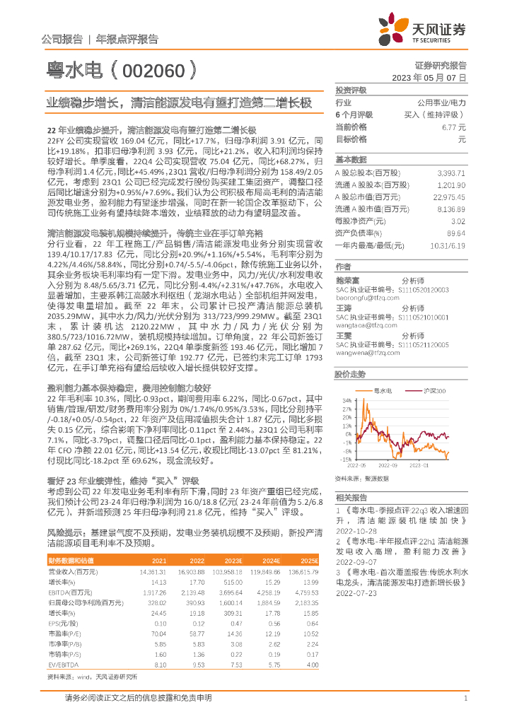 天风证券：粤水电（002060）-业绩稳步增长，清洁能源发电有望打造第二增长极