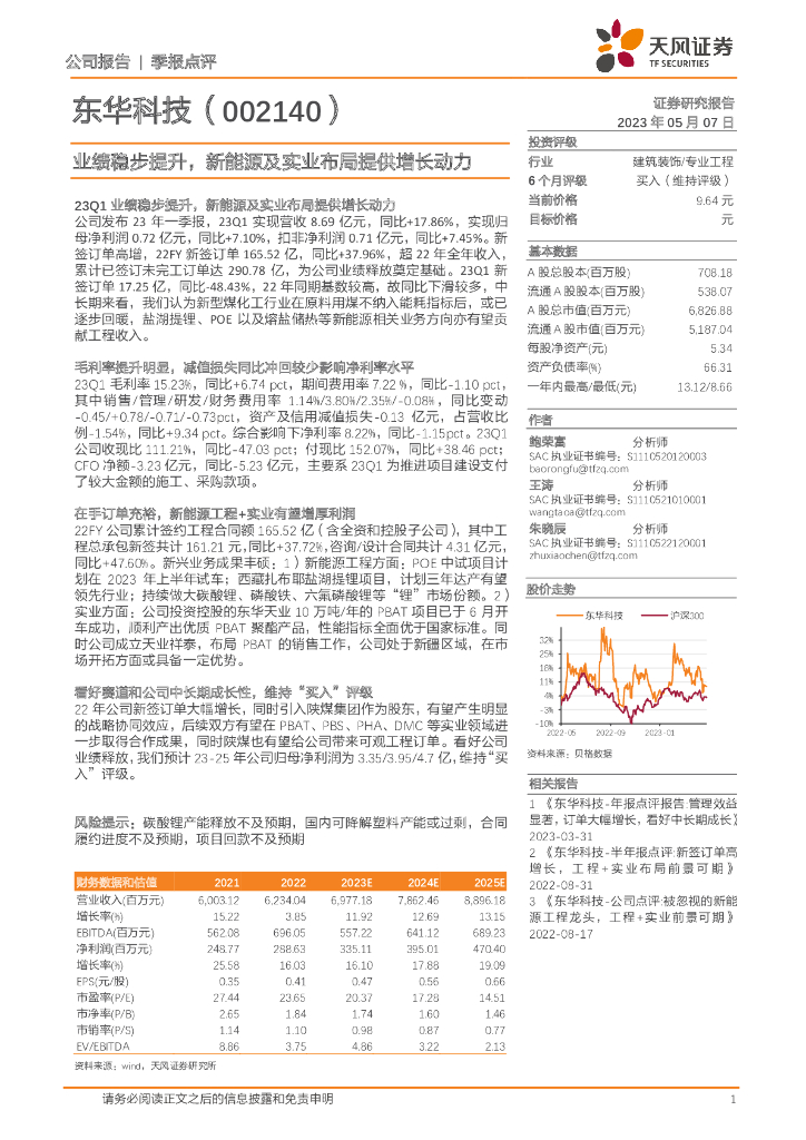 天风证券：东华科技（002140）-业绩稳步提升，新能源及实业布局提供增长动力