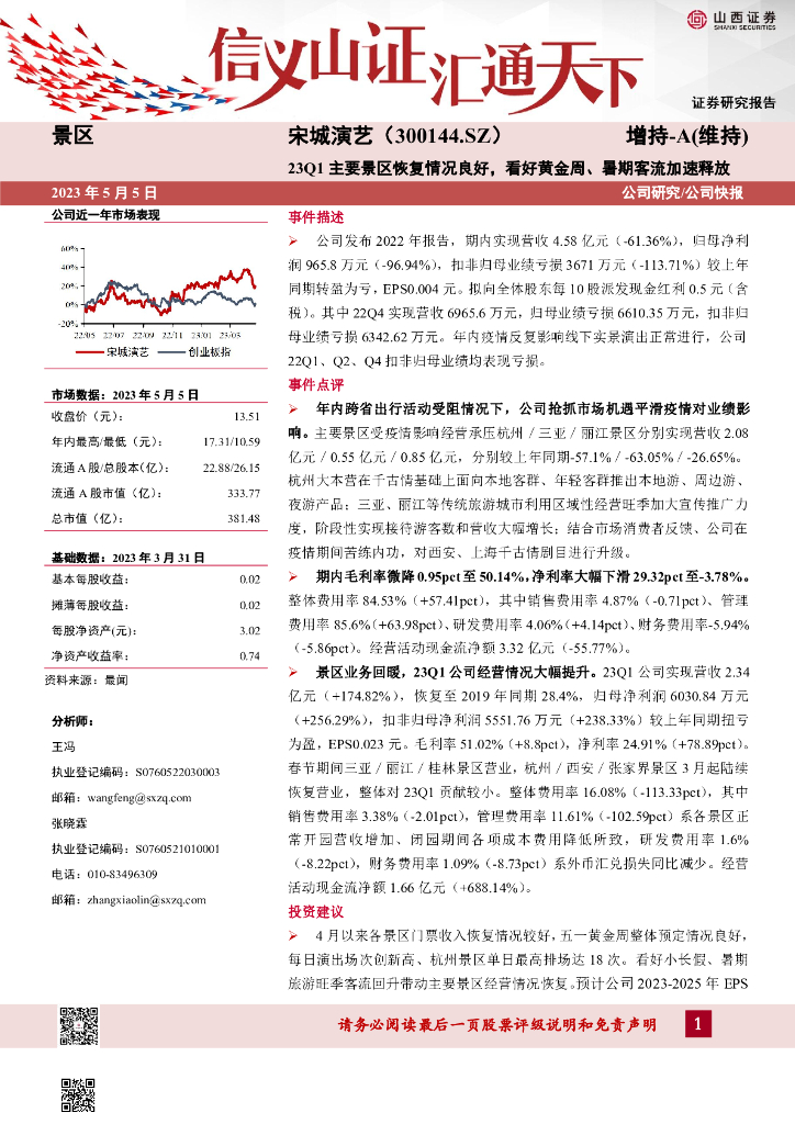 山西证券：宋城演艺（300144）-23Q1主要景区恢复情况良好，看好黄金周、暑期客流加速释放
