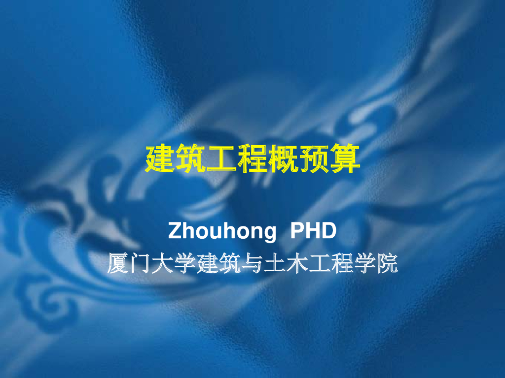厦门大学：建筑工程概预算——施工定额原理讲义