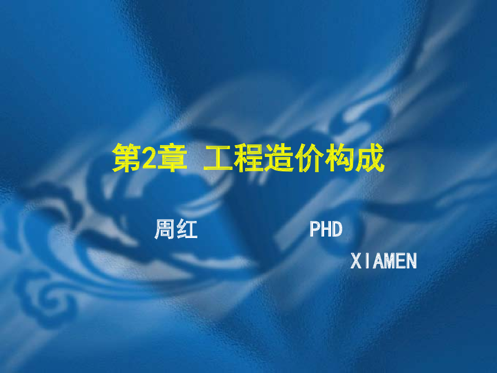 建筑工程造价构成讲义PDF-直接费,间接费,利润和税金