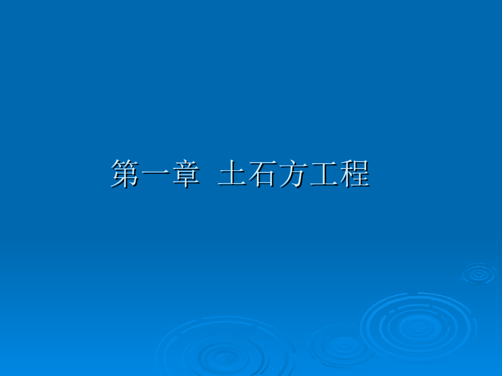 建筑工程计价-土石方工程