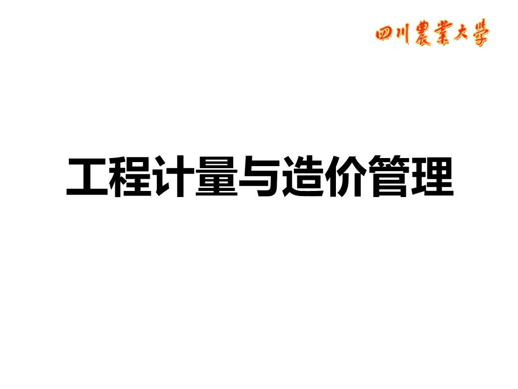 工程计量与造价管理-施工阶段的造价控制