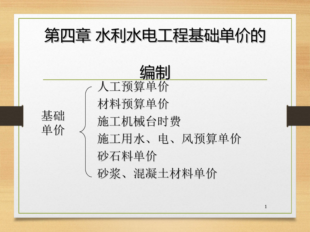 水利水电工程基础单价的编制