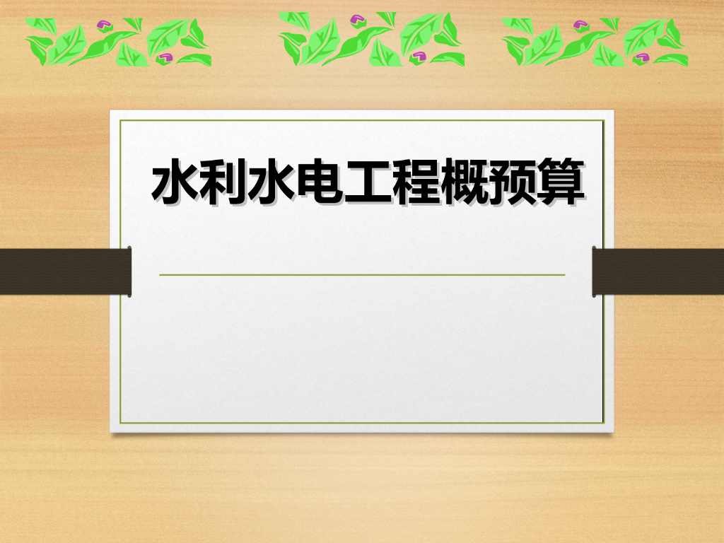 水利水电工程概预算