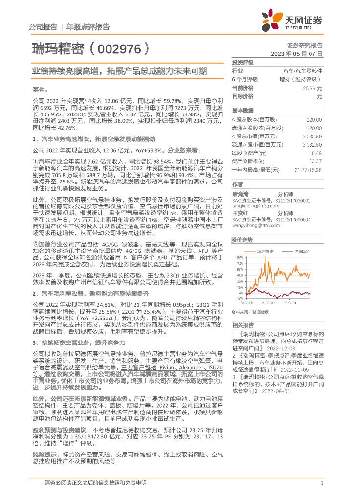 天风证券：瑞玛精密（002976）-业绩持续亮眼高增，拓展产品总成能力未来可期