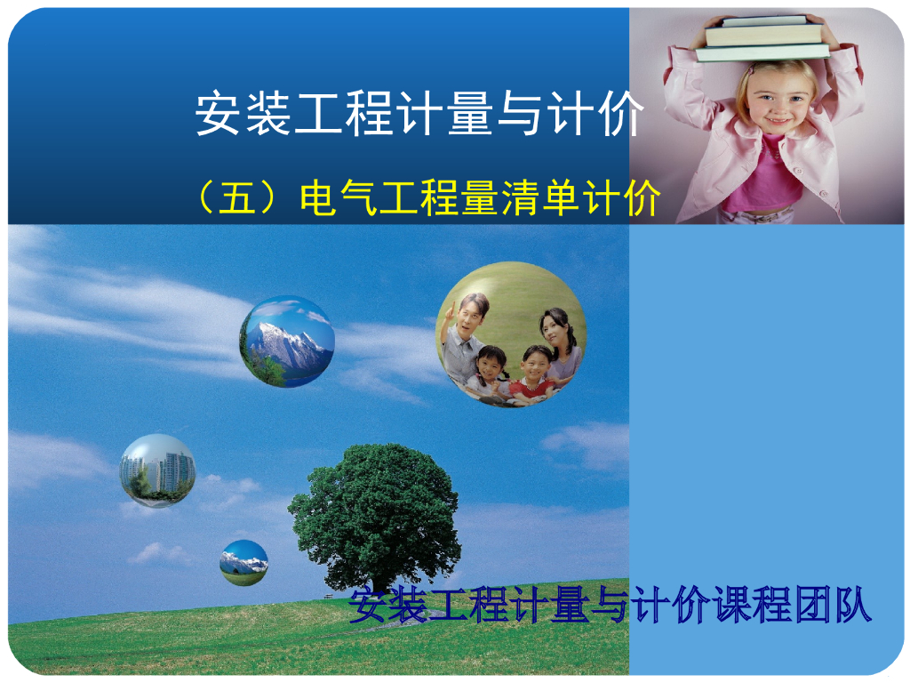 电气工程量清单计价