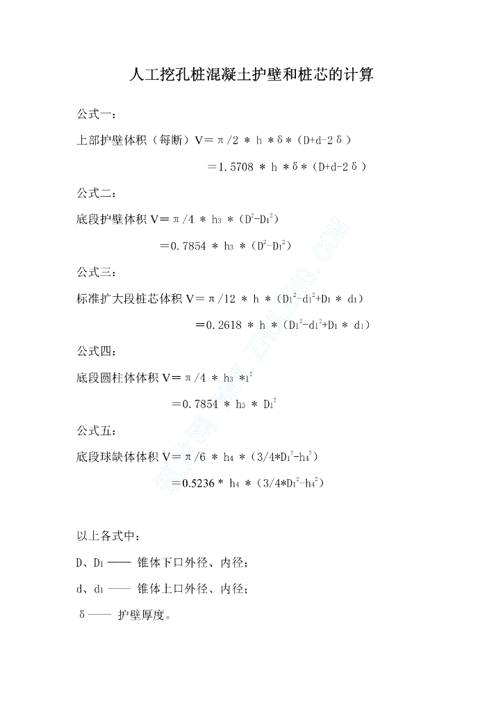 人工挖孔桩混凝土护壁和桩芯的计算公式