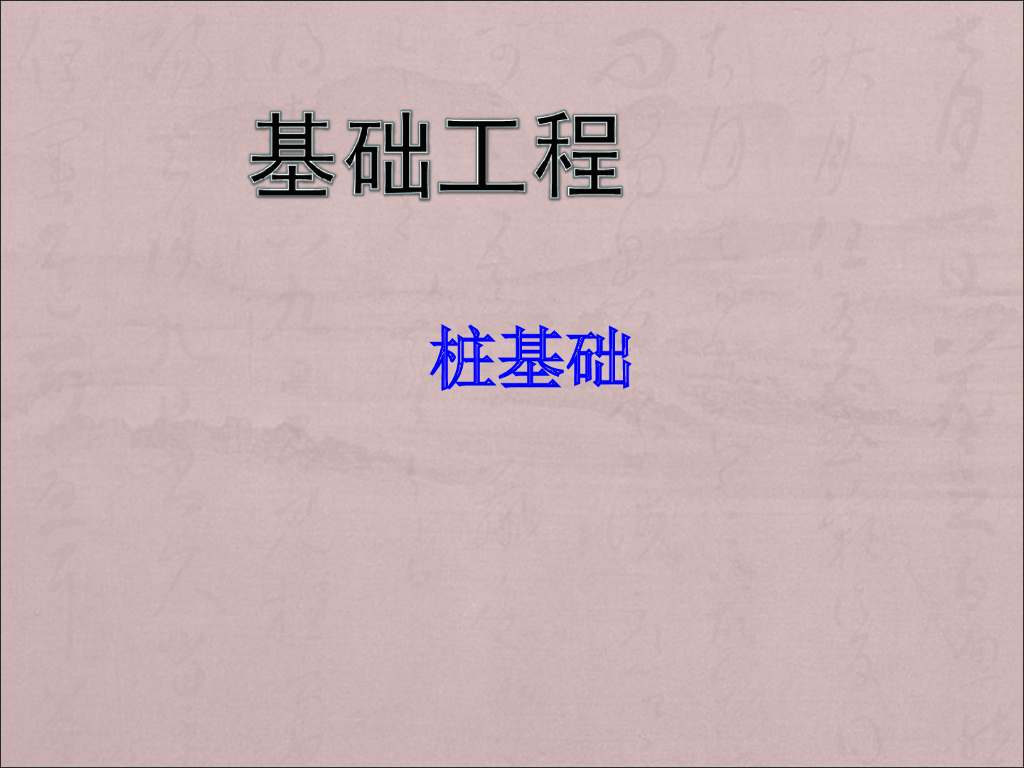 基础工程桩基础