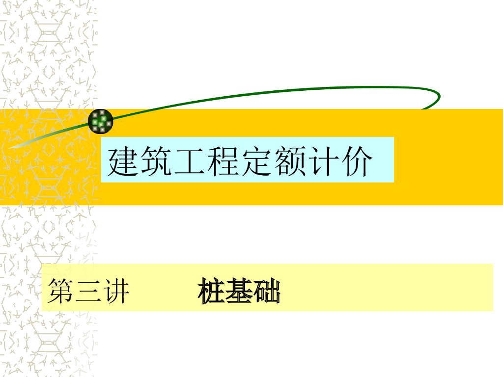 工程造价桩基础工程计算