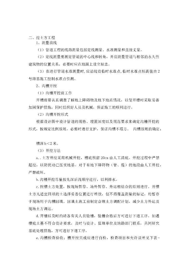 沟槽土方工程
