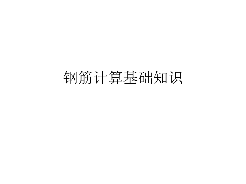 钢筋计算基础知识：弯钩、构造要求、钢筋计算详细方法图解