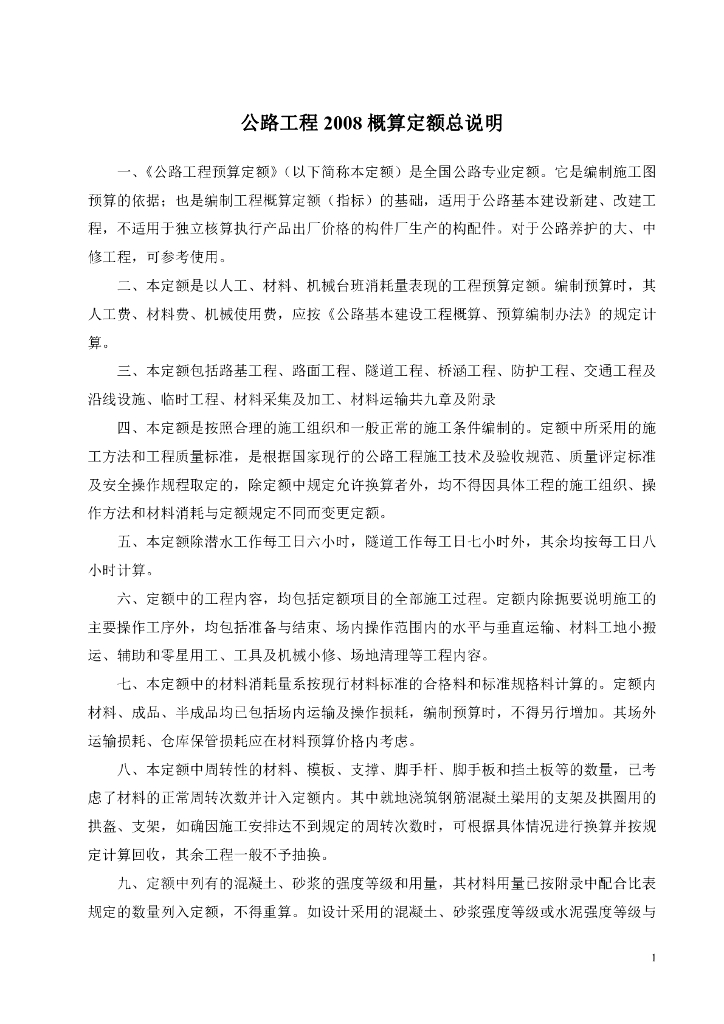 公路工程2008概算定额说明及工程量计算规则