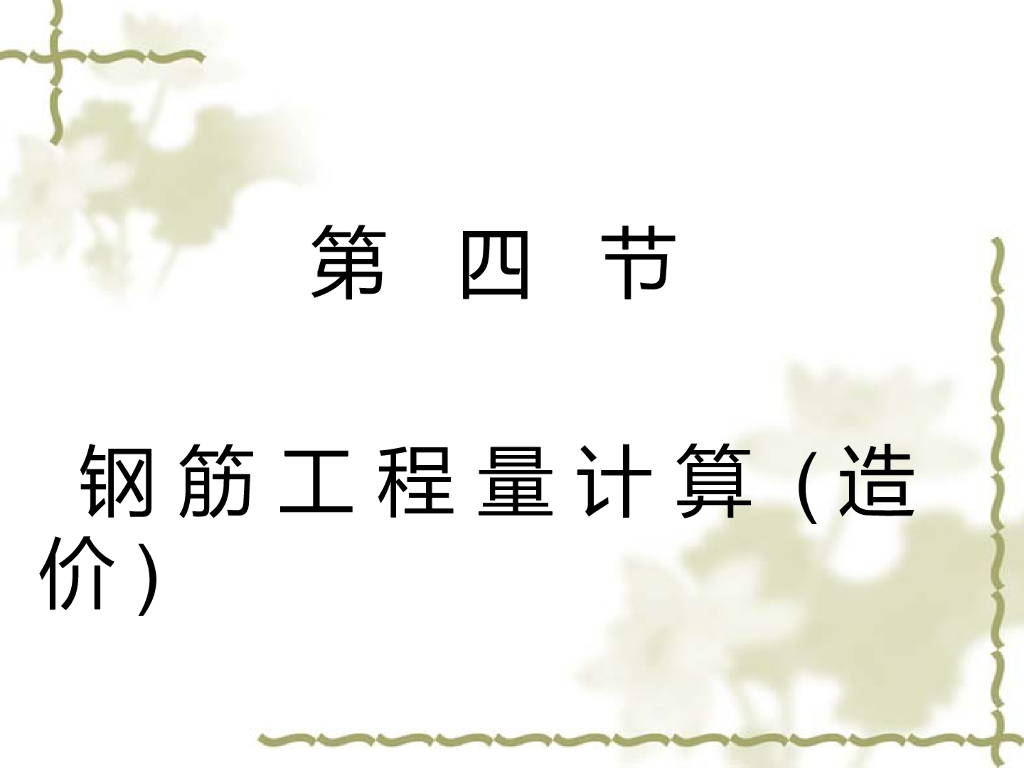 钢筋工程量计算法则图
