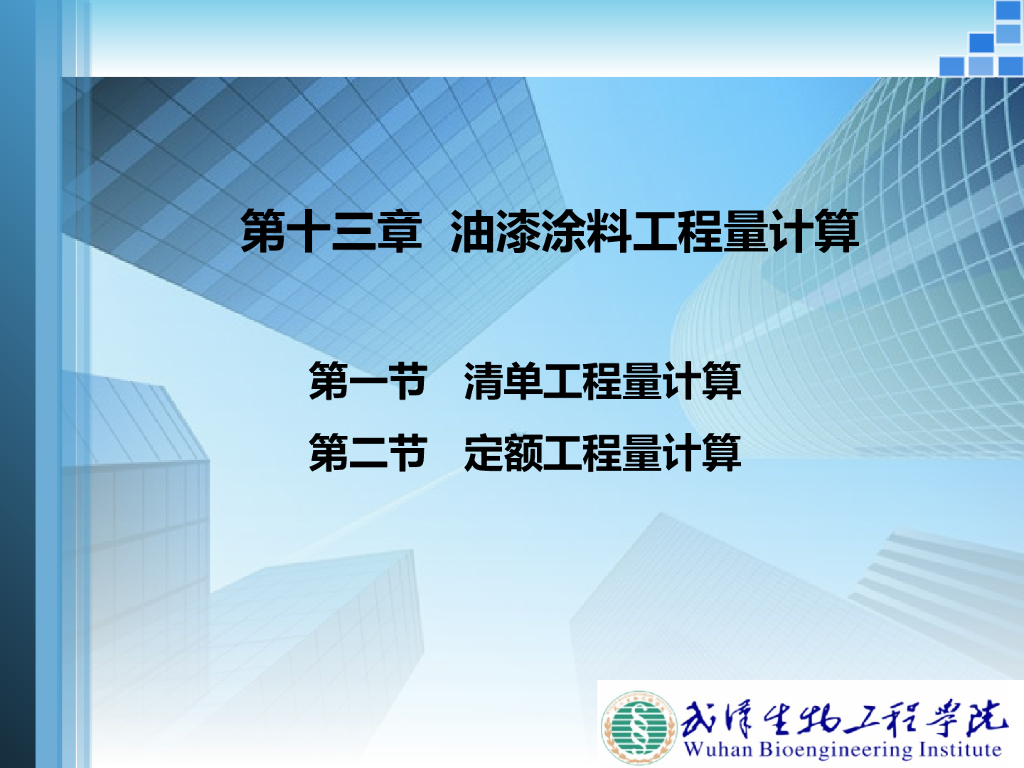 第十三章-油漆涂料工程量计算